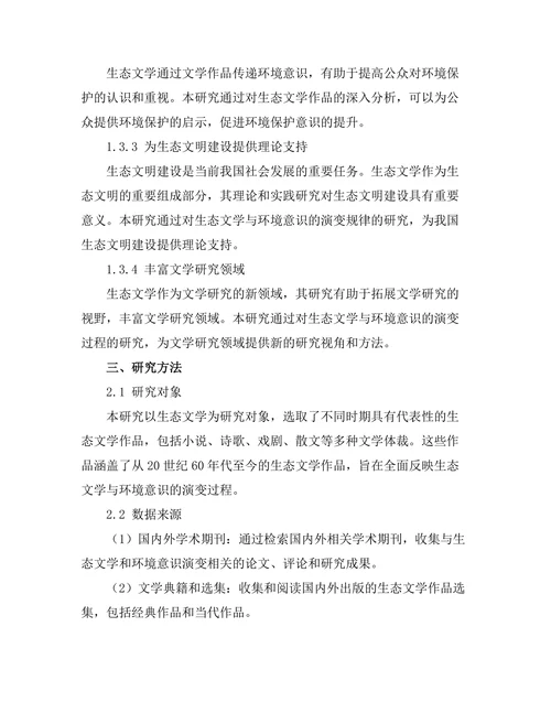 生态文学与环境意识的演变