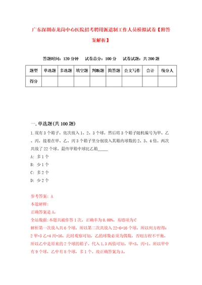 广东深圳市龙岗中心医院招考聘用派遣制工作人员模拟试卷附答案解析7