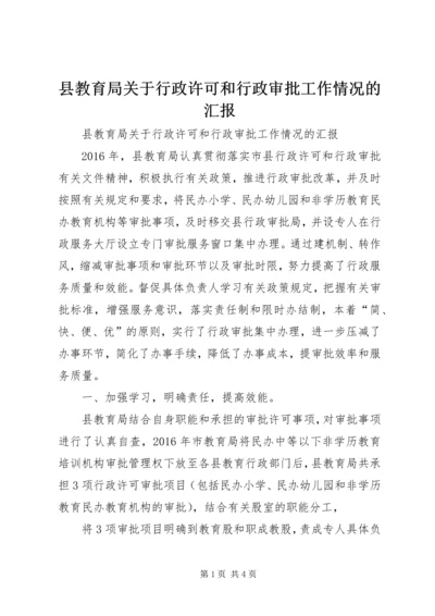 县教育局关于行政许可和行政审批工作情况的汇报.docx