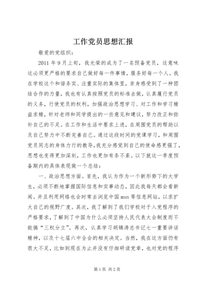 工作党员思想汇报 (4).docx