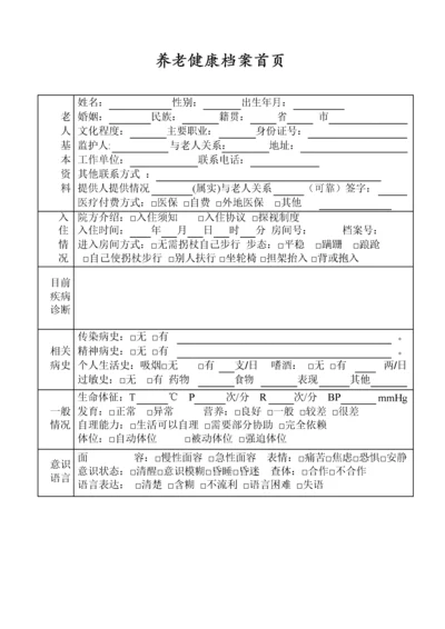 养老院老人入住健康档案.pdf.docx