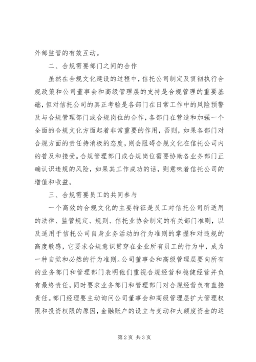 信托公司合规文化建设的调查与思考 (6).docx