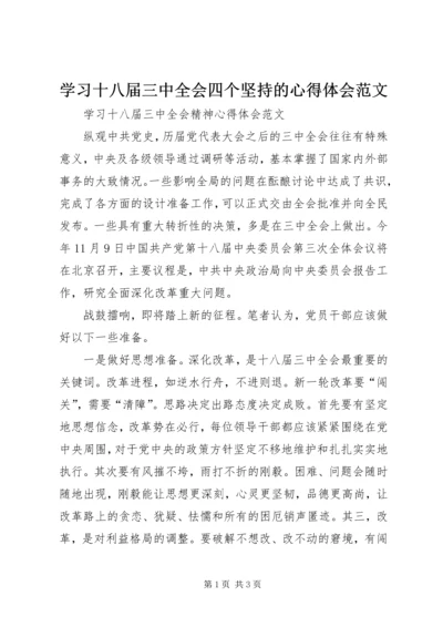 学习十八届三中全会四个坚持的心得体会范文 (2).docx