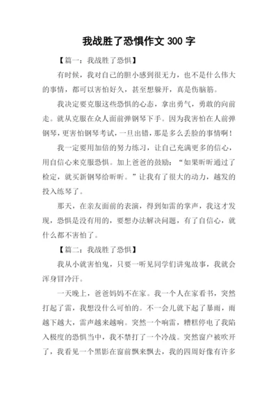 我战胜了恐惧作文300字.docx