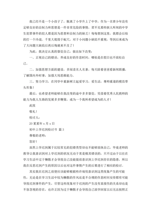 初中上学迟到检讨书5篇.docx