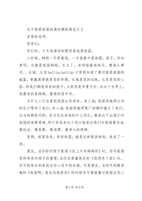 关于热爱祖国的演讲稿经典范文.docx