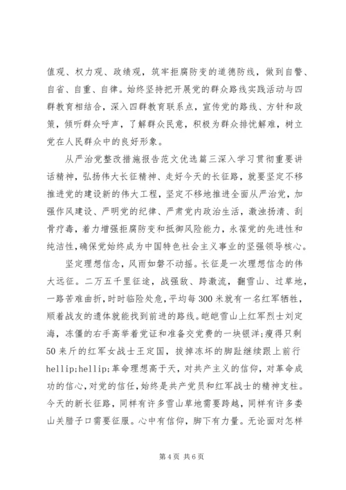 从严治党整改措施报告范文优选.docx