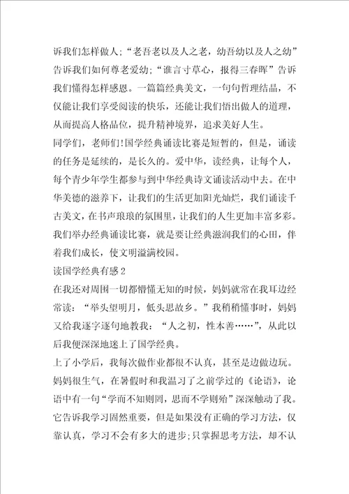 读国学经典有感600字精选范文5篇分享