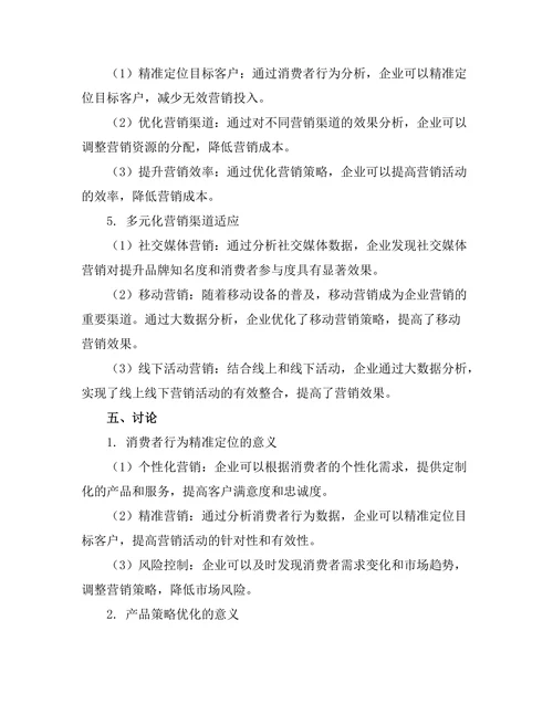 大数据分析在营销决策中的应用