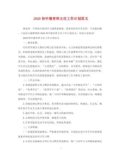 精编之初中德育班主任工作计划范文.docx