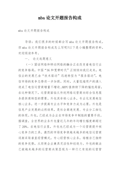 mba论文开题报告构成.docx