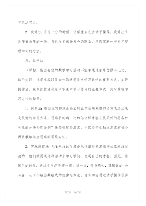 2022一年级数学上册《分与合》说课稿.docx