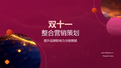 双十一整合营销策划