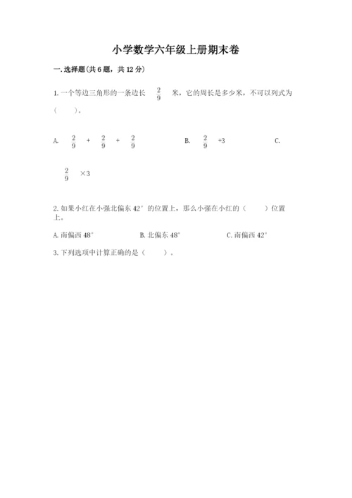 小学数学六年级上册期末卷含完整答案【名校卷】.docx