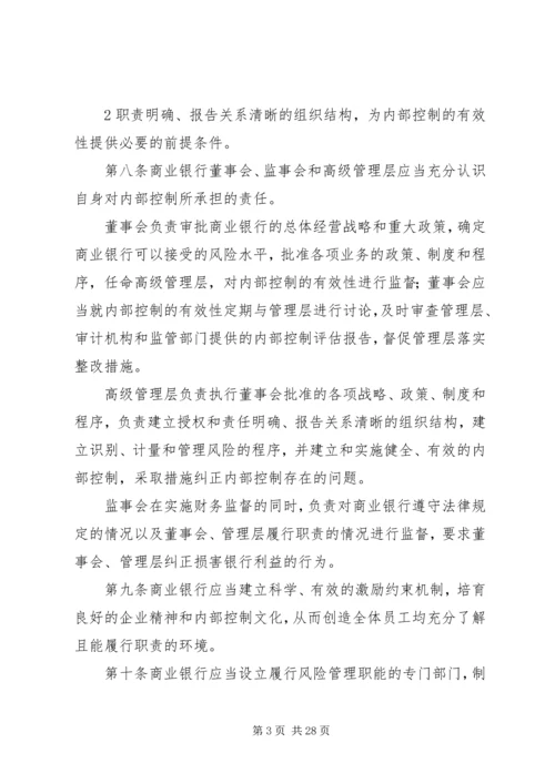 学习《商业银行内部控制指引》心得体会.docx