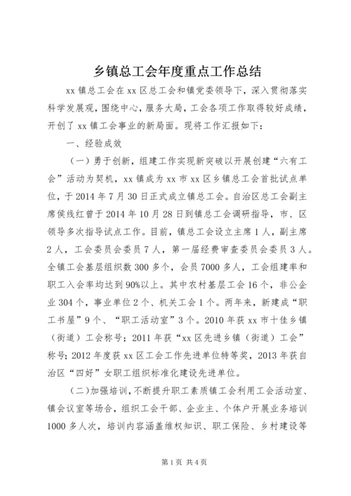 乡镇总工会年度重点工作总结.docx