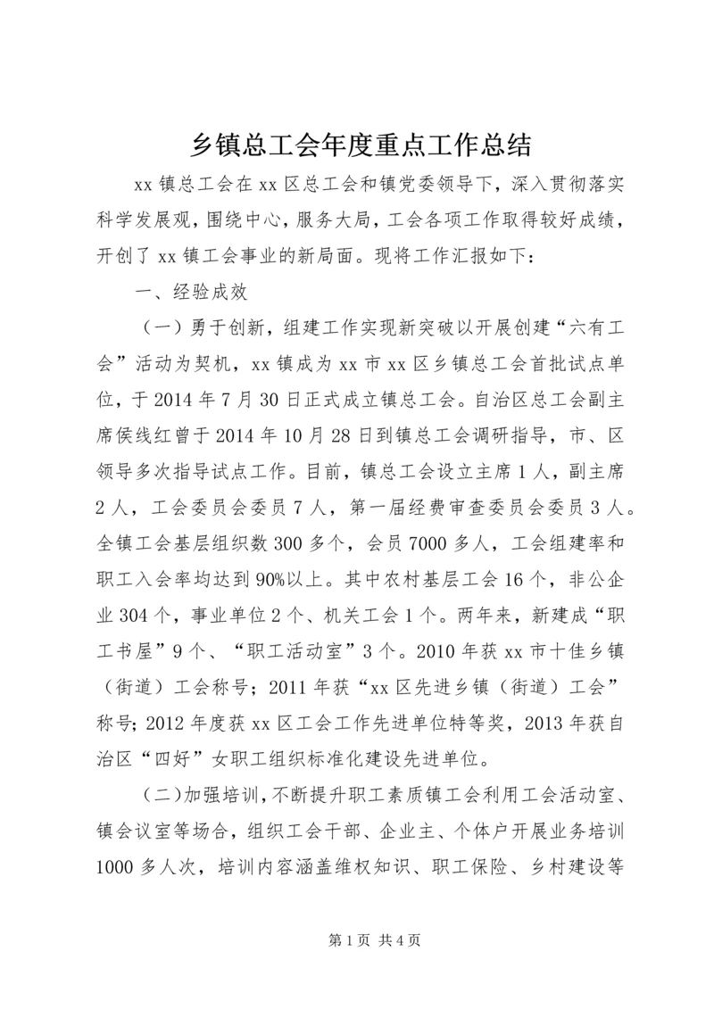 乡镇总工会年度重点工作总结.docx