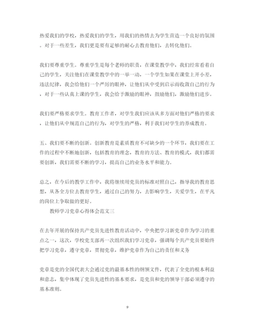 精编教师学习党章心得体会范文.docx