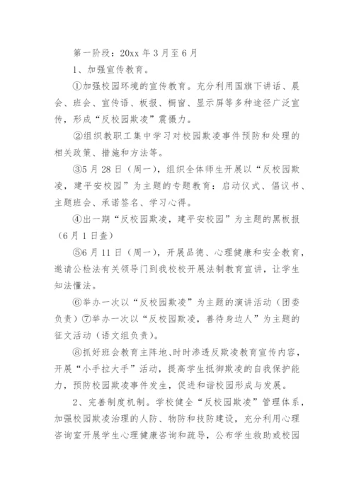 远离校园欺凌主题班会活动方案.docx