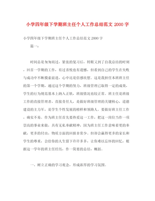 精编之小学四年级下学期班主任个人工作总结范文字.docx