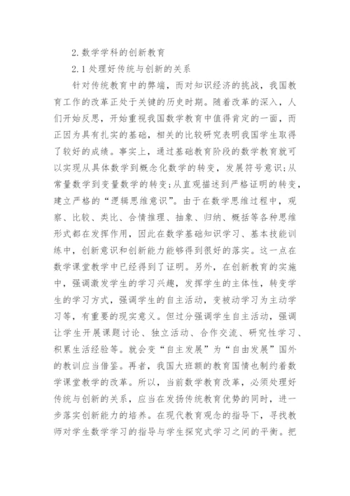 数学教育有关创新论文.docx