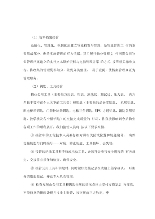 新老物业公司交接方案.docx