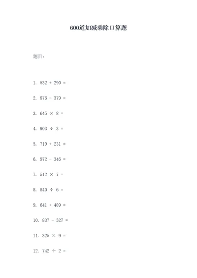 600道加减乘除口算题