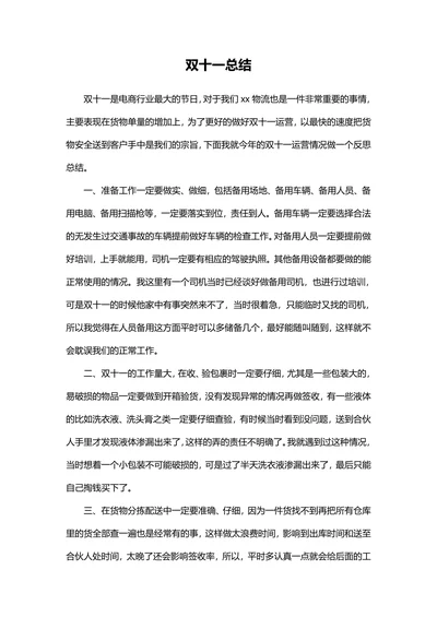 双十一活动总结范例