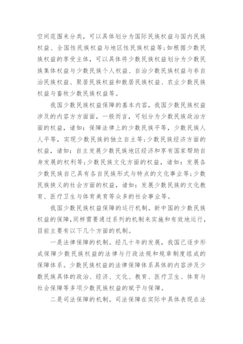 试析民族区域自治法实施与少数民族权益保障论文.docx