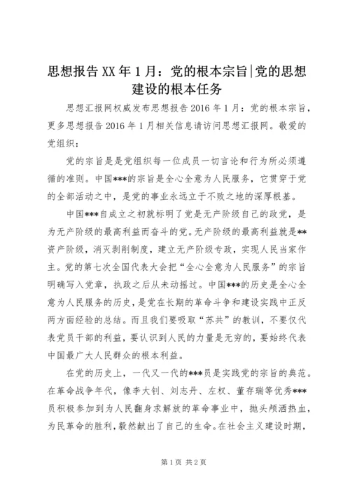 思想报告XX年1月：党的根本宗旨-党的思想建设的根本任务.docx