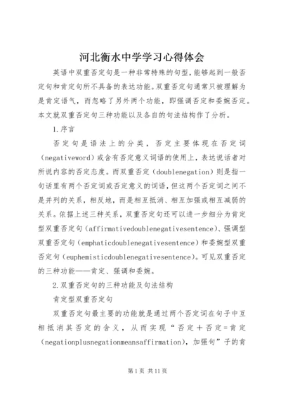 河北衡水中学学习心得体会 (5).docx