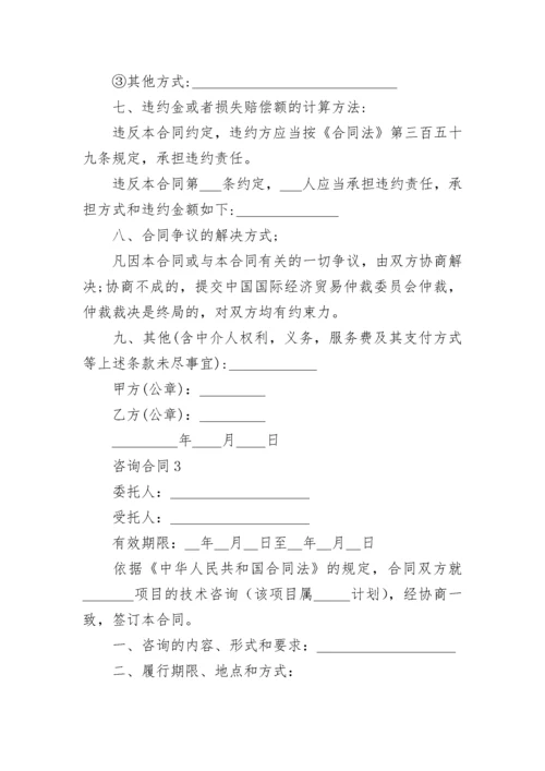 咨询合同范本（通用10篇）.docx