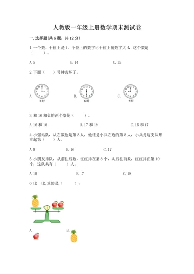 人教版一年级上册数学期末测试卷及答案（考点梳理）.docx