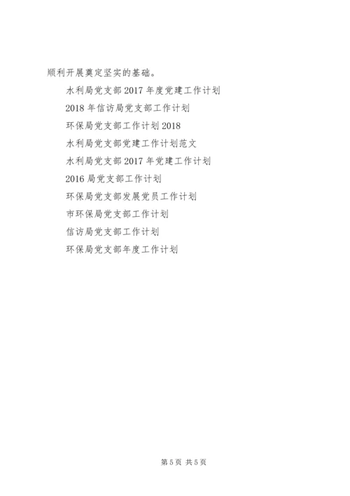 环保局党支部工作计划范文XX年.docx