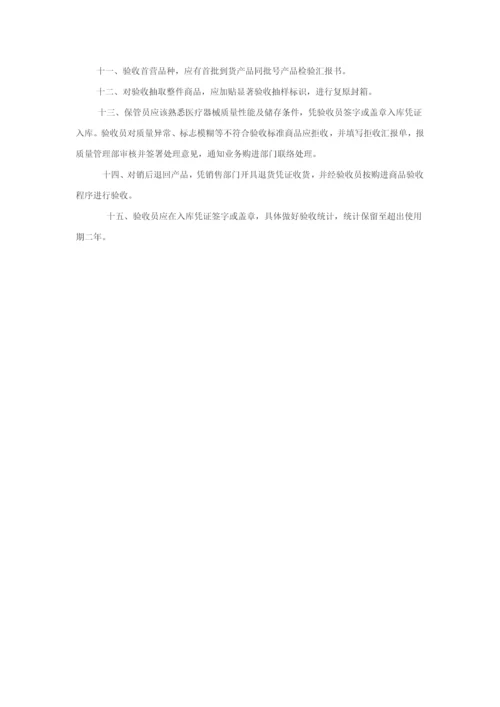 医疗器械经营质量管理核心制度完整版.docx