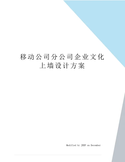 移动公司分公司企业文化上墙设计方案