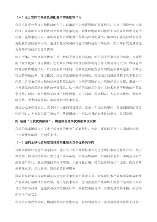 超越比较优势陷阱-构建我国的综合竞争优势.docx