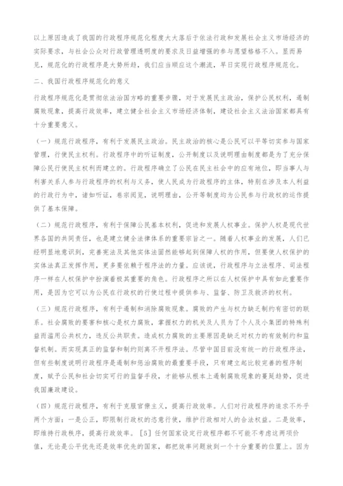 浅议我国行政程序的规范化.docx