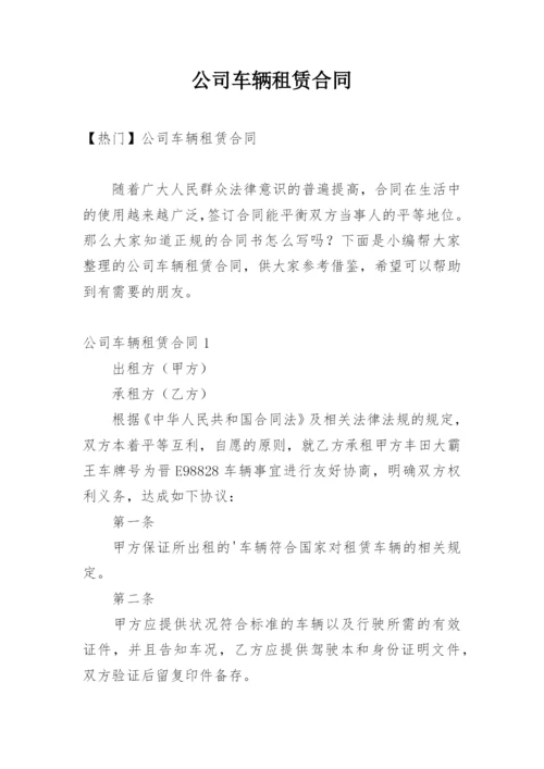 公司车辆租赁合同.docx