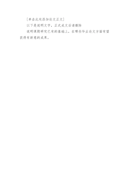 硕士论文开题写作：开题报告格式要求.docx