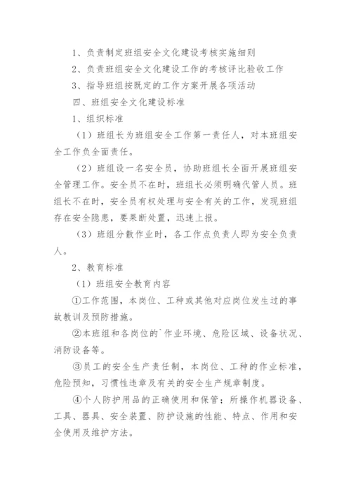 班组安全文化建设方案.docx