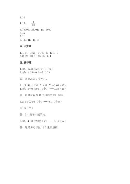 人教版小学五年级数学上册期中测试卷及完整答案1套.docx
