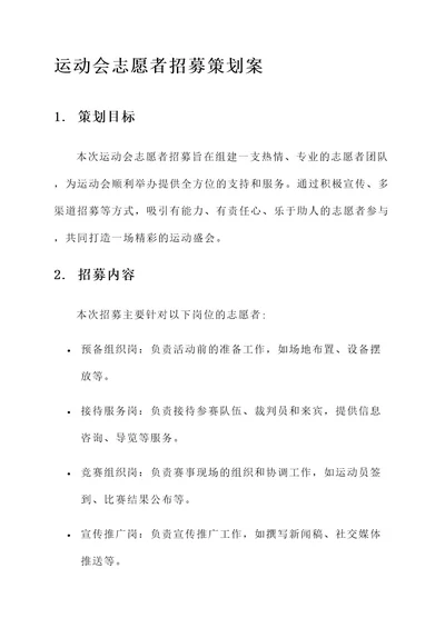 运动会志愿者招募策划案