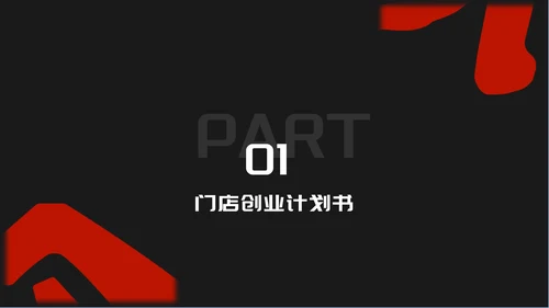 黑色时尚风门店创业计划书PPT模板