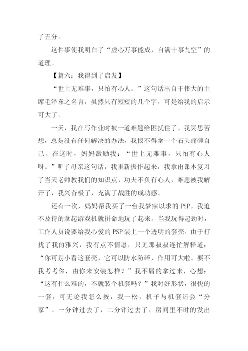 我得到了启发作文.docx