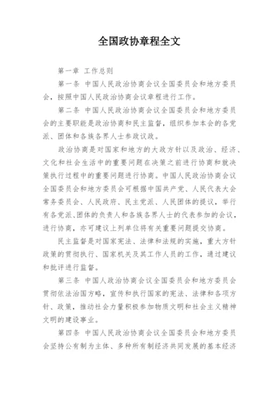 全国政协章程全文.docx