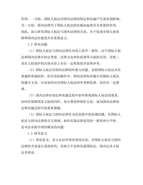 国际人权法与国内法律的关系研究