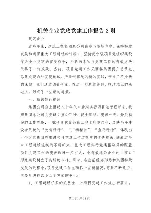 机关企业党政党建工作报告3则.docx