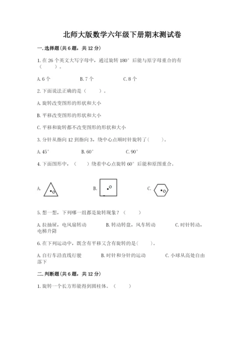 北师大版数学六年级下册期末测试卷含答案（精练）.docx