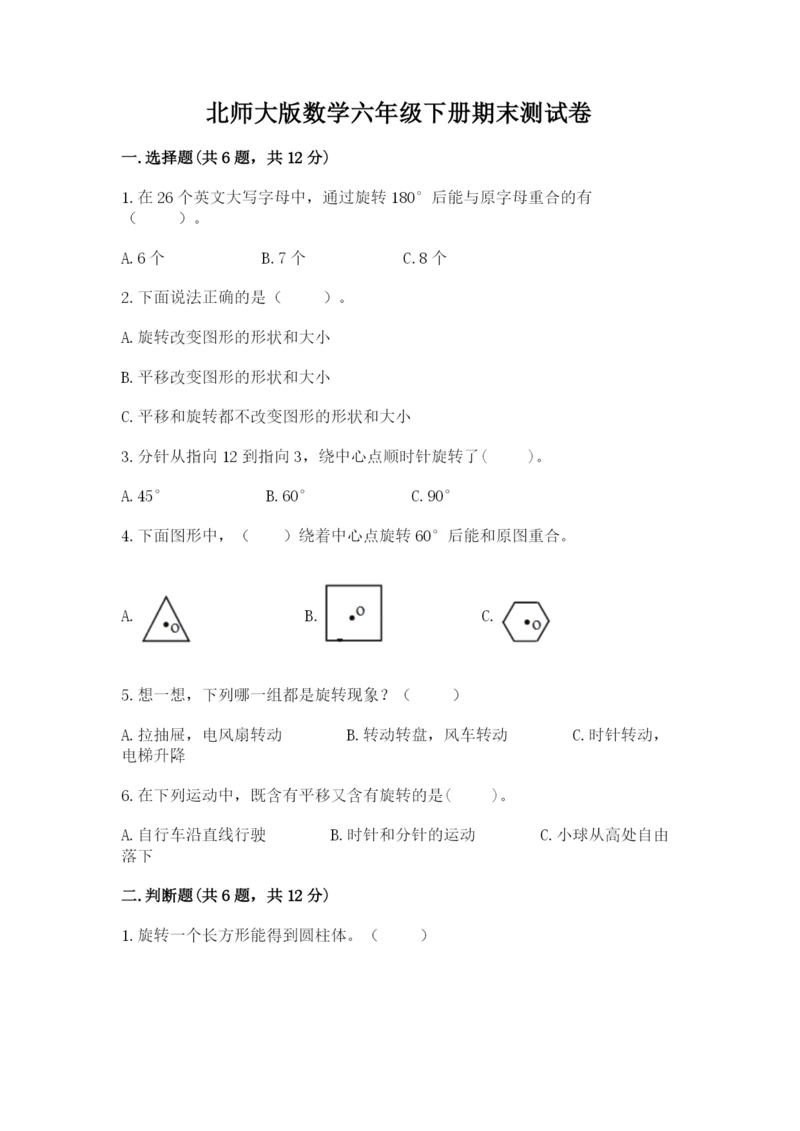 北师大版数学六年级下册期末测试卷含答案（精练）.docx